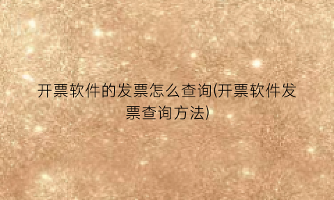 “开票软件的发票怎么查询(开票软件发票查询方法)