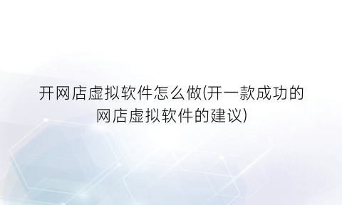 “开网店虚拟软件怎么做(开一款成功的网店虚拟软件的建议)