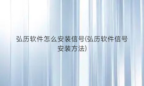 弘历软件怎么安装信号(弘历软件信号安装方法)