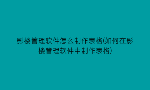 影楼管理软件怎么制作表格(如何在影楼管理软件中制作表格)