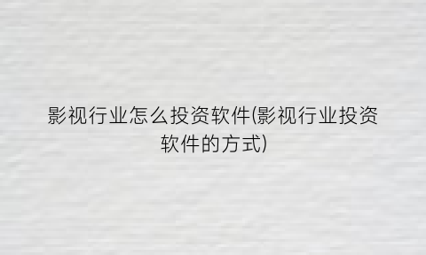 影视行业怎么投资软件(影视行业投资软件的方式)