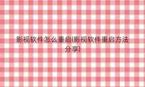 “影视软件怎么重启(影视软件重启方法分享)