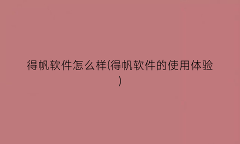“得帆软件怎么样(得帆软件的使用体验)