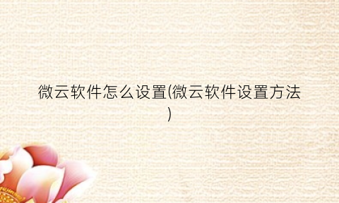 “微云软件怎么设置(微云软件设置方法)