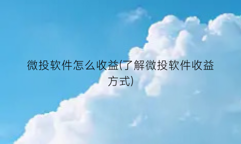 微投软件怎么收益(了解微投软件收益方式)