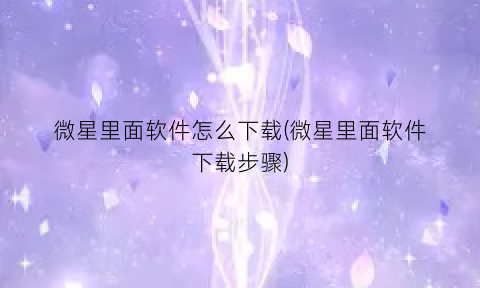 微星里面软件怎么下载(微星里面软件下载步骤)