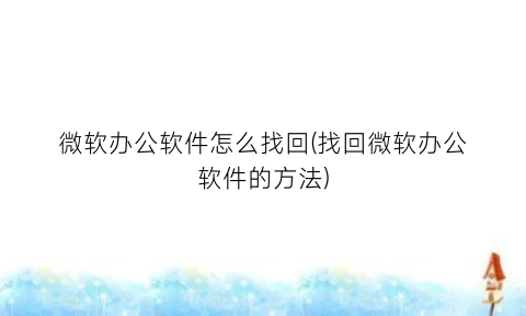 “微软办公软件怎么找回(找回微软办公软件的方法)