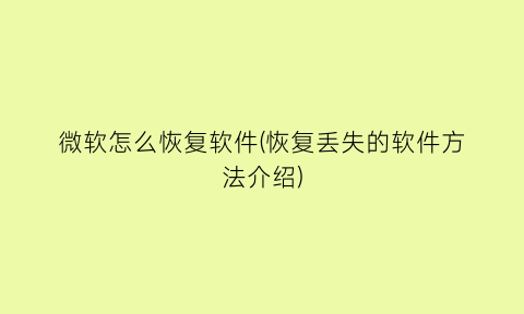 微软怎么恢复软件(恢复丢失的软件方法介绍)