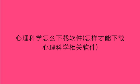 心理科学怎么下载软件(怎样才能下载心理科学相关软件)