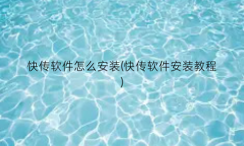 快传软件怎么安装(快传软件安装教程)