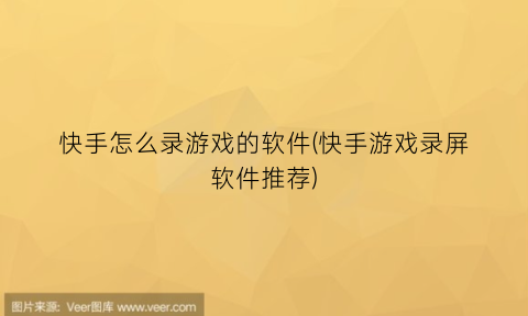 快手怎么录游戏的软件(快手游戏录屏软件推荐)