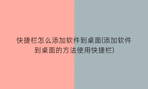 快捷栏怎么添加软件到桌面(添加软件到桌面的方法使用快捷栏)