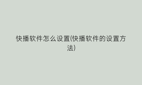 “快播软件怎么设置(快播软件的设置方法)