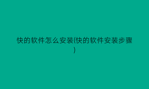 快的软件怎么安装(快的软件安装步骤)