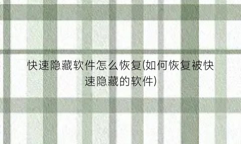 快速隐藏软件怎么恢复(如何恢复被快速隐藏的软件)