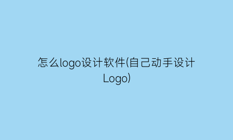 怎么logo设计软件(自己动手设计Logo)