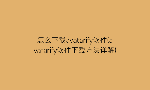 怎么下载avatarify软件(avatarify软件下载方法详解)