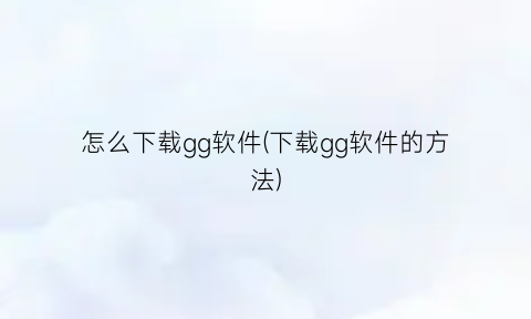 怎么下载gg软件(下载gg软件的方法)