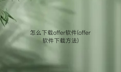 怎么下载offer软件(offer软件下载方法)