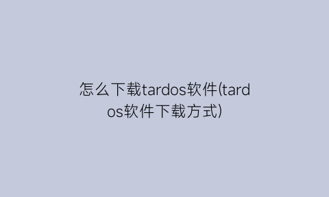 “怎么下载tardos软件(tardos软件下载方式)
