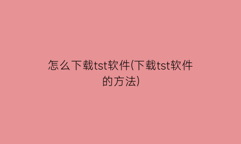 怎么下载tst软件(下载tst软件的方法)