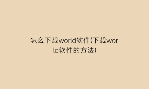 怎么下载world软件(下载world软件的方法)