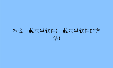 怎么下载东孚软件(下载东孚软件的方法)