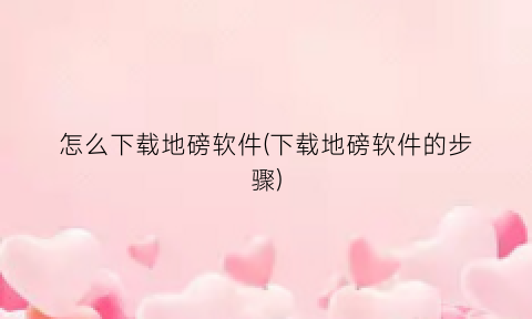 怎么下载地磅软件(下载地磅软件的步骤)