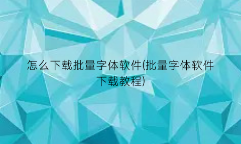 怎么下载批量字体软件(批量字体软件下载教程)