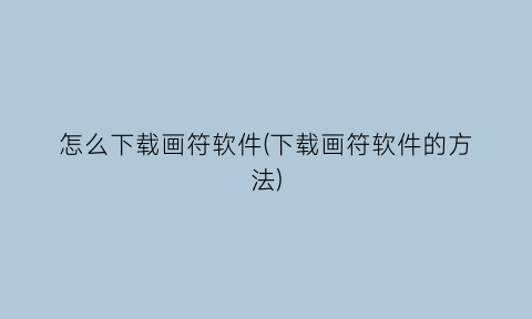 “怎么下载画符软件(下载画符软件的方法)