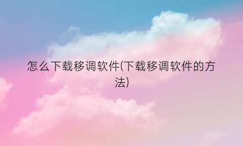 怎么下载移调软件(下载移调软件的方法)