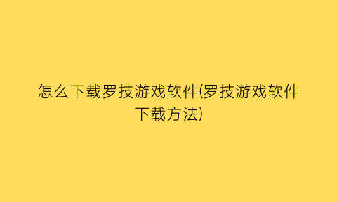 怎么下载罗技游戏软件(罗技游戏软件下载方法)