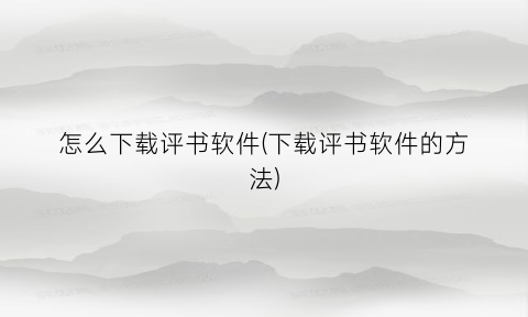 “怎么下载评书软件(下载评书软件的方法)