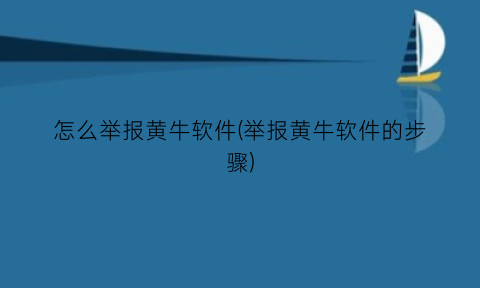 “怎么举报黄牛软件(举报黄牛软件的步骤)