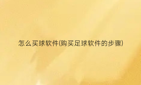 怎么买球软件(购买足球软件的步骤)