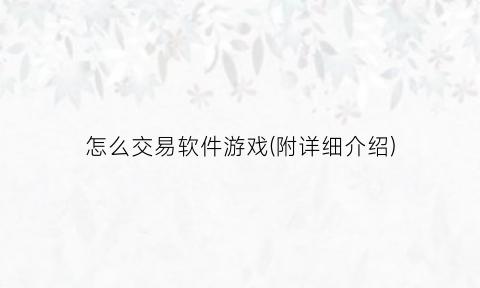 “怎么交易软件游戏(附详细介绍)