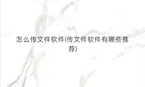 怎么传文件软件(传文件软件有哪些推荐)