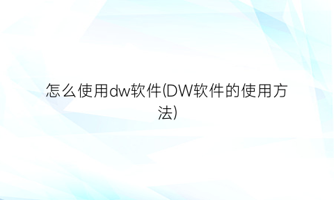 怎么使用dw软件(DW软件的使用方法)
