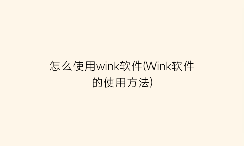 怎么使用wink软件(Wink软件的使用方法)