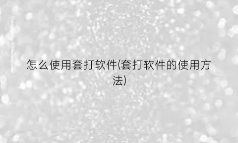 怎么使用套打软件(套打软件的使用方法)