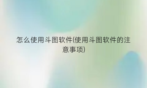 怎么使用斗图软件(使用斗图软件的注意事项)