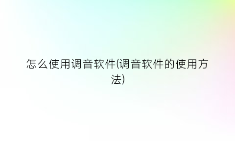 怎么使用调音软件(调音软件的使用方法)