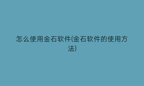 怎么使用金石软件(金石软件的使用方法)