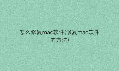 怎么修复mac软件(修复mac软件的方法)