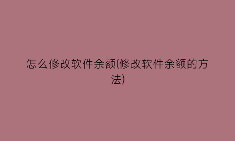 怎么修改软件余额(修改软件余额的方法)