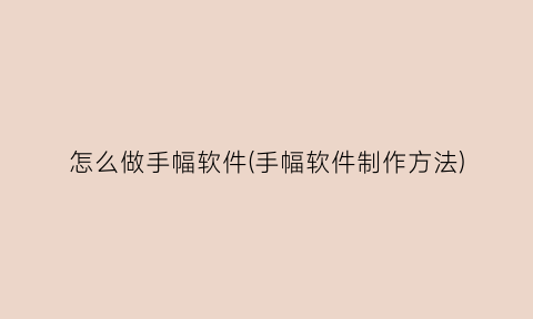 怎么做手幅软件(手幅软件制作方法)