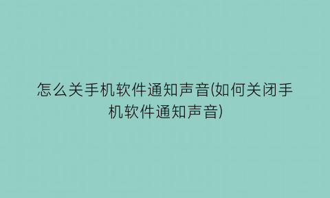 怎么关手机软件通知声音(如何关闭手机软件通知声音)