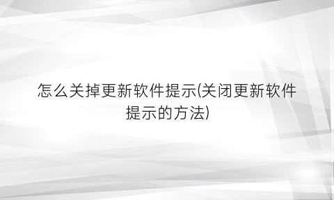 “怎么关掉更新软件提示(关闭更新软件提示的方法)
