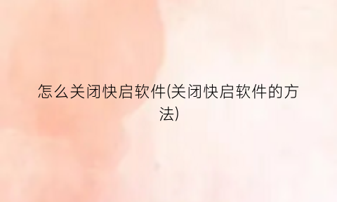 怎么关闭快启软件(关闭快启软件的方法)