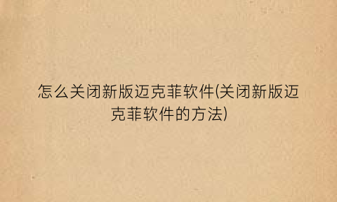 怎么关闭新版迈克菲软件(关闭新版迈克菲软件的方法)